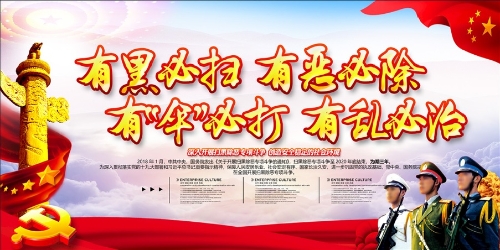 扫黑除恶