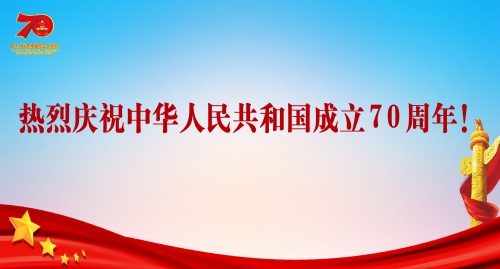 热烈庆祝中华人民共和国成立70周年！