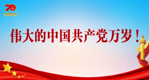 伟大的中国共产党万岁 ！