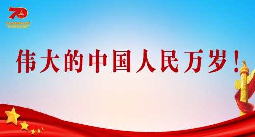 伟大的中国人民万岁！