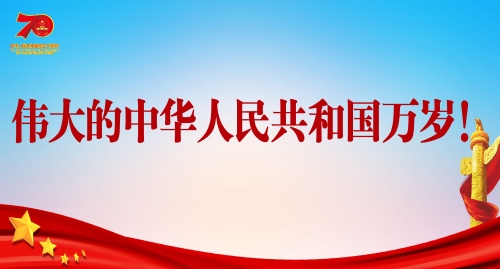 伟大的中华人民共和国万岁