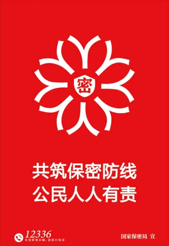 共筑保密防线公民人人有责1